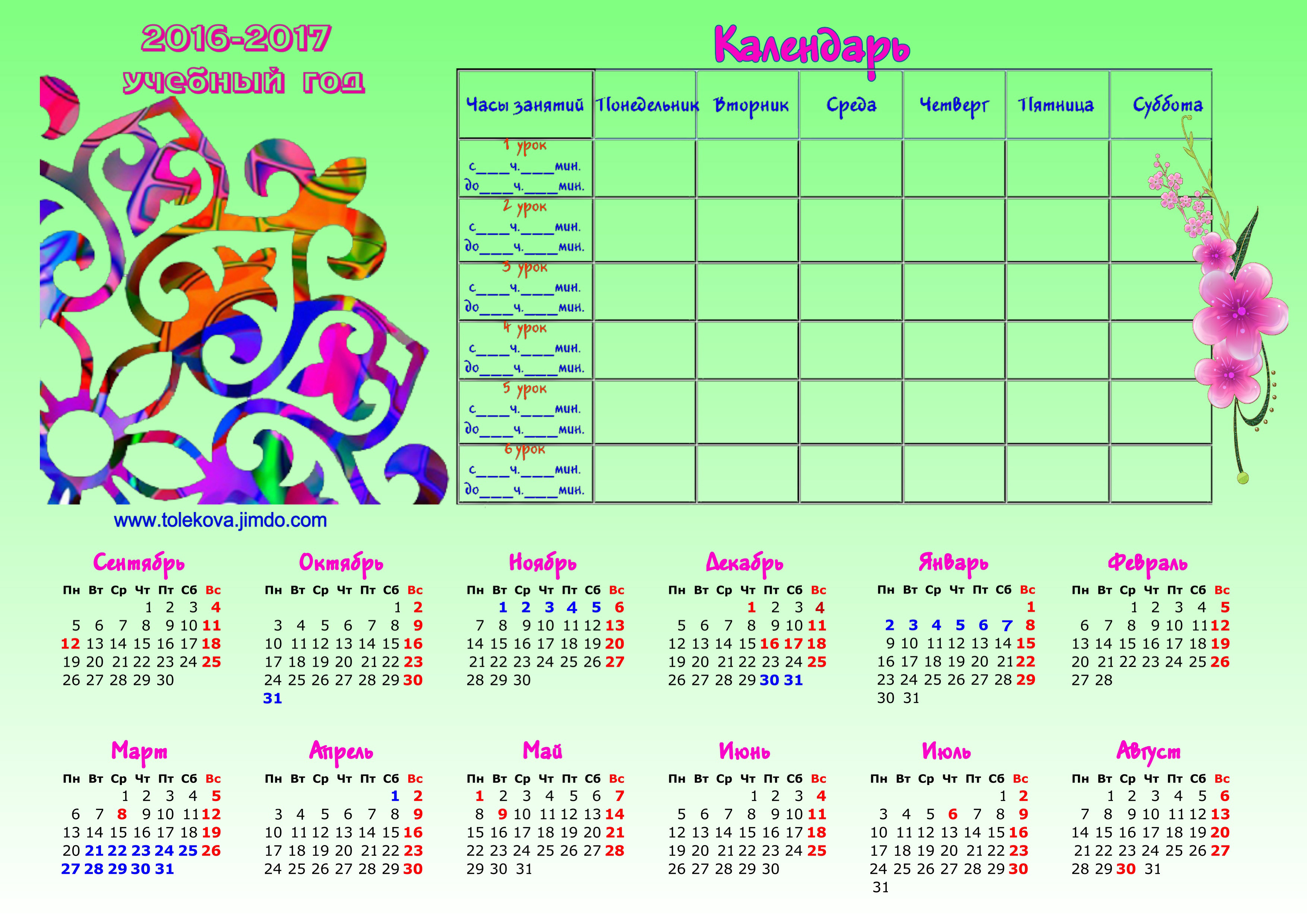 Календарь учителя на 2016-2017 учебный год - Сайт учителя Толековой Марии  Исабаевны